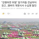 “강행하면 위험” 참가자들 전날부터 경고…잼버리 개영식서 수십명 탈진 이미지