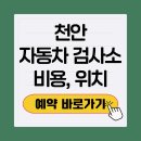 천안자동차검사소 | 천안 자동차 검사소 위치 종합검사 비용 예약없이 가능?