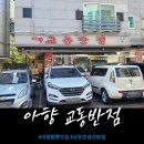 아향교동