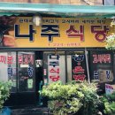 나주식당 이미지