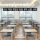 대구가구교육학원 | 학원 책걸상 맞춤 제작 가능한 대구 금성 가구의 학원 가구 납품 후기