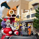 [일본|오사카] 일본 황금연휴 여행 후기 <오사카 유니버설 스튜디오 재팬(USJ) 정복기 2편(원더랜드...