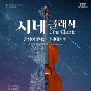 화요문화산책_그나데 첼로 콰르텟 <시네 클래식> | 광산구 그나데 첼로 콰르텟 시네 클래식 공연[e미래뉴스]