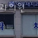 이봉재치과의원 | 양천구 목동 치과 이봉재치과의원 진료시간 접근성 이용후기