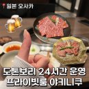P-6212 | [일본/오사카] 혼자 일본 여행, 도톤보리 혼밥 야키니쿠 프라이빗룸 24시간영업 니쿠하치 소우에몬초점