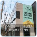 마스터플랜 스터디카페 동해삼척점 산소발생기 설치 사례
