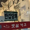 옛날거그 이미지