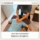 화정태권도 | 화정통증완화 원한다면, 화정 KDI 스포츠클리닉