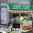 우마이 - 노원구 동일로227길 26 | 부산 크레페 현지인 찐맛집 <우마이 크레페> 후기