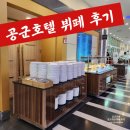 우주핫떡볶이 | 서울 영등포 공군호텔/공군회관 웨딩홀 뷔페 생생 후기