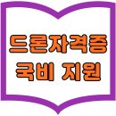 드론자격증 국비 지원 내일배움카드 최대 500만원 및 교육기관