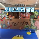 토이스토리 더현대서울 팝업 후기 | 굿즈 종류 총정리 + 포토존 정보까지