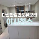 반도크리닝 | 남양주 다산한강반도유보라아파트 입주청소 잘하는곳