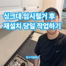 영성동로 | 싱크대 임시철거 후 재설치 당일 작업하기