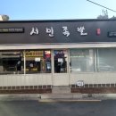 서민족발진동점