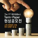 [추천공모전]제 17회 Term-paper 현상 공모전(~9/27) 이미지
