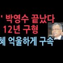 검찰, &#39;대장동 50억 클럽&#39; 박영수 전 특검에 징역 12년 구형...박근혜 국정농단 엮은 주범 드디어 심판 받는다 성창경TV﻿ 이미지