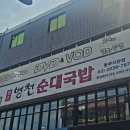 다다익선 | 중랑역 < 다다익선병천순대국 중랑점 > 후기 - 중랑역 맛집에서 먹은 병천순대국밥과 얼큰수육국밥