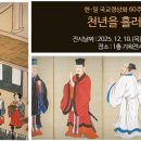 2026년01월17일(토요일) 국립고궁박물관 [한·일 국교정상화 60주년 기념 특별전-천년을 흘러온 시간] 관람기 이미지