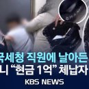 돈가방 투척, 7시간 개문거부, 수색 방해 ... 국세청, 끝까지 수색하여 81억원 징수 이미지