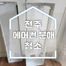 전주에어컨 | 전주 에어컨청소 후기 벽걸이 에어컨 분해청소 꼭 해야 하는 이유