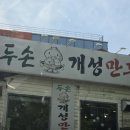 두손개성만두 이미지