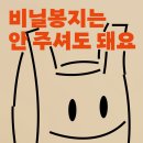 주셔도 돼요 : 소설가의 <b>제로</b> 웨이스트 실천기＞ 최정화...