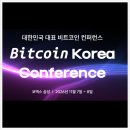비트코리아 | 2026 비트코인 코리아 컨퍼런스 총정리 | 일정·장소·얼리버드 티켓