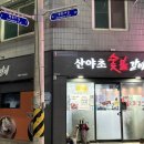 산야초숯불갈비 이미지