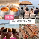 군산그릇 | [군산여행] 군산 가볼만한 곳 선유도 1박2일 바이크 타고 떠나는 군산여행 코스 추천