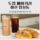 합성동상가 | 마산 합성동 베이커리 카페｜두껍 베이커리 옥수수캄파뉴·소금빵 후기