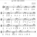 탕자처럼 방황하던 (주의 사랑 전하리) / 찬양악보 이미지