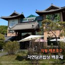 백운화원 - 서구 가정로380번길 25-1 | 백운호수 한정식 맛집 추천｜부모님 식사 장소 찾는다면 백운재