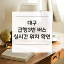 범물1동행정복지센터 | 대구 급행3번 버스 노선 실시간 위치 알아보기 [범물1동행정복지센터건너 ↔ 동명교통]