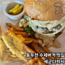 세군다 | 동두천애견동반 가능한 수제버거 맛집 세군다까사