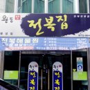완도참전복집(동천점) 이미지