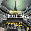 파타야A | 2026 파타야 터미널21 쇼핑몰 총정리 층별 리뷰 가족여행 추천 코스