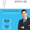 [자기계발/책리뷰] 책 '나를 살게 하는 것들' 리뷰