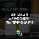 노은바로한의원 이미지