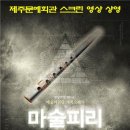 가족오페라 마술피리 이미지