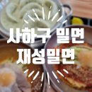 천생연분마을 | 감천 문화마을 맛집 재성밀면 감천점 무더위 날려버릴 물밀면+비빔+만두 조합 솔직 후기