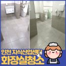 성강지식산업센터 | 인천 지식산업센터 화장실청소 후기