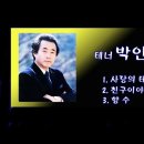 박인수의 " 향수" 이미지