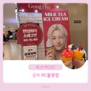 공차NC - 안산시 단원구 광덕대로 194 | 공차 NC불광점 방문기와 KT 멤버십 달달혜택 사용법