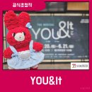 대구뮤지컬페스티벌 공식초청작 뮤지컬 YOU&amp;It 후기｜금이 간 채로 기억으로 남겨두는 것