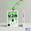 [신영민] (`25. 4. 3. 농식품공무원교육원 강의) 공무원 보고서 교육 후기: 나주에서 마주한 열정과 사색
