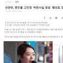 선관위, 광진을 고민정 '허위사실 공표' 혐의로 검찰 수사의뢰 이미지