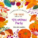 땡스기빙데이파티 후기영상업로드, 파머스삼숭 지난1년 참감사합니다.