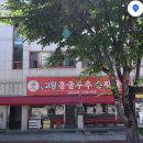 고향홍굴부추칼국수 이미지
