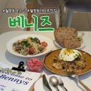 ㈜기분좋은주유소 | 월평동 양식 데이트 맛집 베니즈(Bennys) 월평동에 이런곳이?